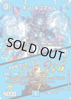 ボンキゴマイム　ボン・キゴマイム　GPプロモ ボンキゴマイム ボン・キゴマイム GPプロモ デュエルマスターズ
