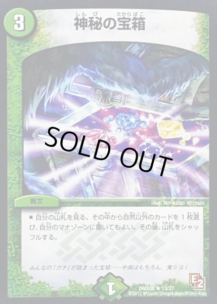 画像1: 〔状態B〕神秘の宝箱【R】{DMX0813/37}《自然》 (1)