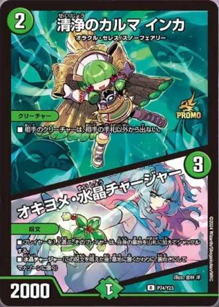 画像1: 清浄のカルマインカ/オキヨメ・水晶チャージャー【R】{P74/Y23}《自然》 (1)