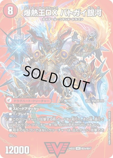 画像1: 〔状態B〕爆銀王剣バトガイ刃斗/爆熱王ＤＸバトガイ銀河【VIC】{24EX2超2b/超47/超2a/超47}《火》 (1)