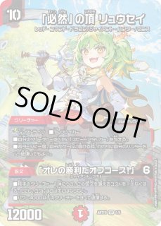 必然」の頂 リュウセイ/「オレの勝利だオフコース!」 - カード 必然」の頂 リュウセイ/「オレの勝利だオフコース!」 - カード