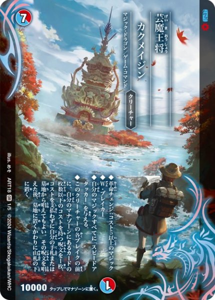 画像1: 芸魔王将カクメイジン【OR】{ART181/5}《多》 (1)