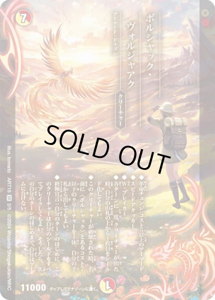 画像1: (未開封)ボルシャック・ヴォルジャアク【SR】{ART182/5}《多》 (1)