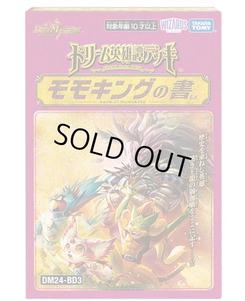 画像1: 〔状態A-〕DM24-BD3「ドリーム英雄譚デッキ モモキングの書」【-】{-}《未開封BOX》 (1)