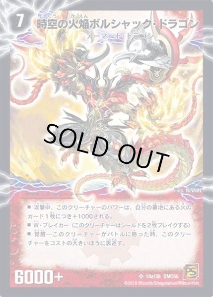 画像2: 時空の火焔ボルシャック・ドラゴン/勝利の覚醒者ボルシャック・メビウス【SR】{DMC6610b/36/10a/36}《超次元》 (2)
