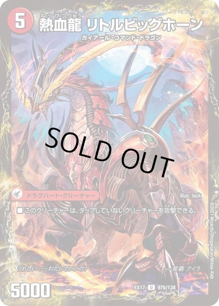 画像1: 熱血剣グリージーホーン/熱血龍リトルビッグホーン【U】{EX1797b/138/97a/138}《超次元》 (1)