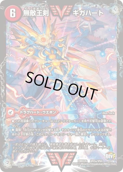 画像2: 〔状態C〕無敵王剣ギガハート/最強熱血オウギンガ【VV】{DMX26VV3b/VV4/VV3a/VV4}《超次元》 (2)