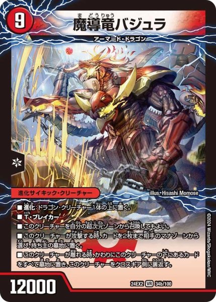 画像1: 次元のバジュラズ・ソウル/魔導竜バジュラ【VR】{24EX234b/100/34a/100}《火》 (1)