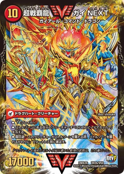 画像1: 闘将銀河城ハートバーン/超戦覇龍ガイNEXT【VV】{DMX26VV2b/VV4/VV2a/VV4}《超次元》 (1)
