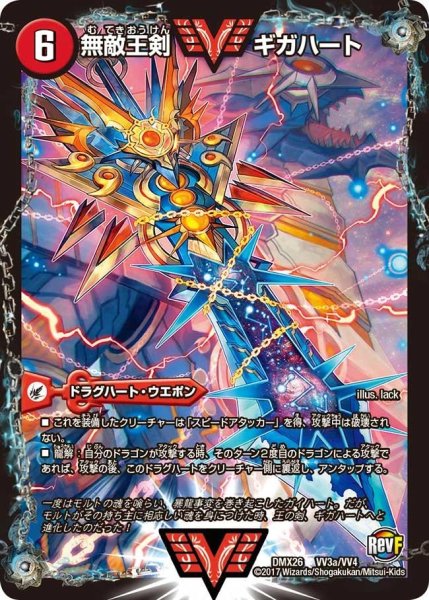 画像2: 無敵王剣ギガハート/最強熱血オウギンガ【VV】{DMX26VV3b/VV4/VV3a/VV4}《超次元》 (2)