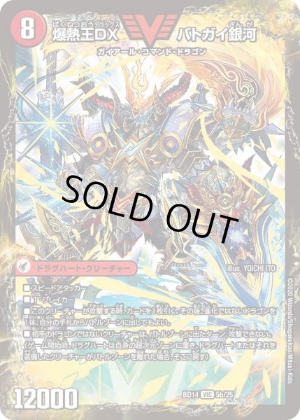 画像1: 爆銀王剣バトガイ刃斗/爆熱王ＤＸバトガイ銀河【VIC】{BD145b/25/5a/25}《超次元》 (1)