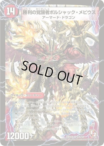 画像1: 〔状態A-〕時空の火焔ボルシャック・ドラゴン/勝利の覚醒者ボルシャック・メビウス【SR】{DMX08S3b/S4/S3a/S4}《超次元》 (1)