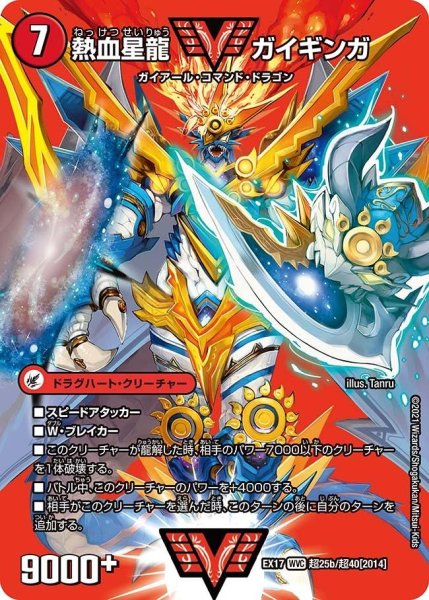 画像1: 〔状態B〕銀河大剣ガイハート/熱血星龍ガイギンガ【WVC】{EX17超25b/超40/超25a/超40}《超次元》 (1)