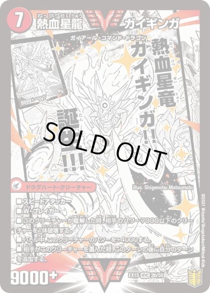 画像1: 銀河大剣ガイハート/熱血星龍ガイギンガ【WVC】{EX152b/50/2a/50}《超次元》 (1)