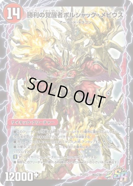 画像1: 〔状態A-〕時空の火焔ボルシャック・ドラゴン/勝利の覚醒者ボルシャック・メビウス【SR】{PCD03激4b/激17/激4a/激17}《超次元》 (1)