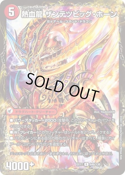 画像1: 斬鉄剣 ガイアール・ホーン/熱血龍 ザンテツビッグ・ホーン【R】{EX1764b/138/64a/138}《超次元》 (1)