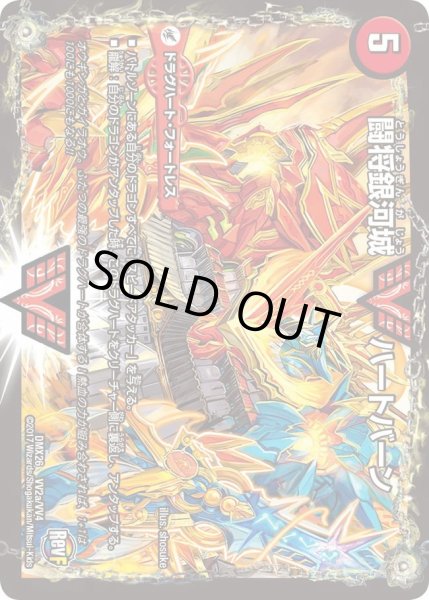 画像2: 〔状態B〕闘将銀河城ハートバーン/超戦覇龍ガイNEXT【VV】{DMX26VV2b/VV4/VV2a/VV4}《超次元》 (2)