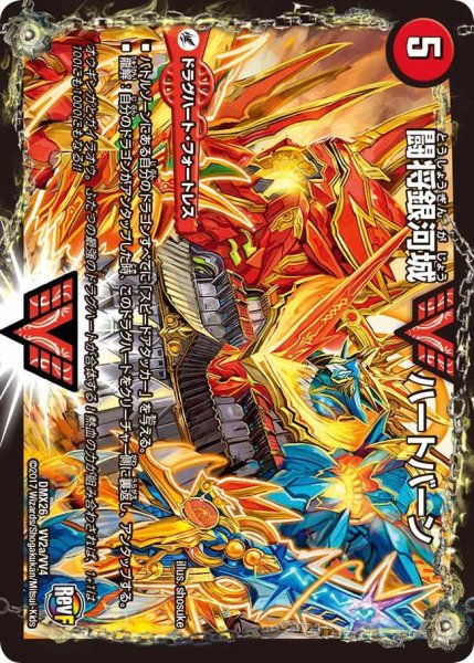 画像2: 闘将銀河城ハートバーン/超戦覇龍ガイNEXT【VV】{DMX26VV2b/VV4/VV2a/VV4}《超次元》 (2)