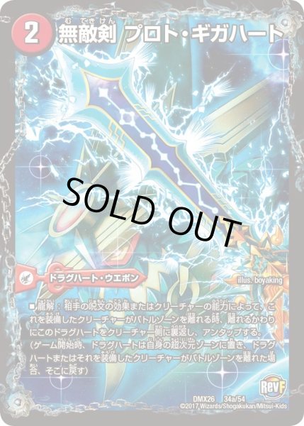 画像2: 〔状態B〕無敵剣プロト・ギガハート/最強龍オウギンガ・ゼロ【-】{DMX2634b/54/34a/54}《超次元》 (2)