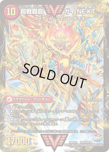 画像1: 〔状態A-〕闘将銀河城ハートバーン/超戦覇龍ガイNEXT【VV】{DMX26VV2b/VV4/VV2a/VV4}《超次元》 (1)