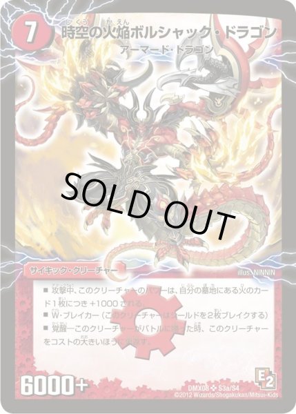 画像2: 〔状態A-〕時空の火焔ボルシャック・ドラゴン/勝利の覚醒者ボルシャック・メビウス【SR】{DMX08S3b/S4/S3a/S4}《超次元》 (2)