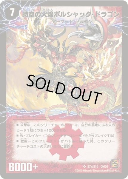画像2: 時空の火焔ボルシャック・ドラゴン/勝利の覚醒者ボルシャック・メビウス【SR】{DM36S7a/S10/S7b/S10}《超次元》 (2)