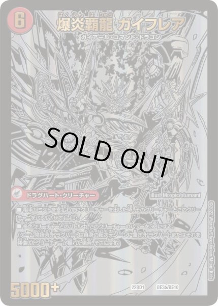 画像1: 〔状態B〕爆炎大剣 ガイサーガ / 爆炎覇龍 ガイフレア【-】{22BD1BE3b/BE10/BE3a/BE10}《超次元》 (1)