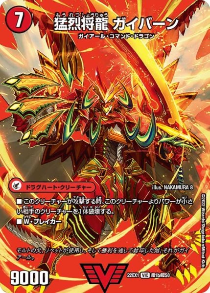 画像1: 〔状態B〕将龍剣ガイアール/猛烈将龍ガイバーン【VIC】{22EX1超1b/超50/超1a/超50}《超次元》 (1)