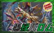 画像1: 黒緑バロム【ver1.1】{40枚}《デッキ販売》 (1)
