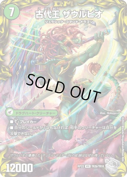 画像1: 〔状態A-〕始原塊ジュダイナ/古代王ザウルピオ【VIC】{RP22TR2b/TR10/RP22TR2a/TR10}《超次元》 (1)