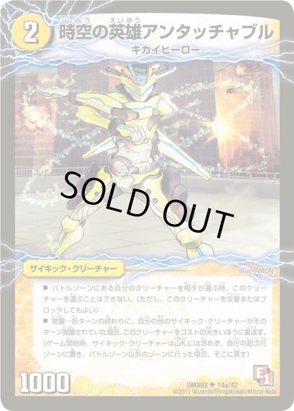 画像2: 時空の英雄アンタッチャブル/変幻の覚醒者アンタッチャブル・パワード【U】{DMX0314a/42/14b/42}《超次元》 (2)