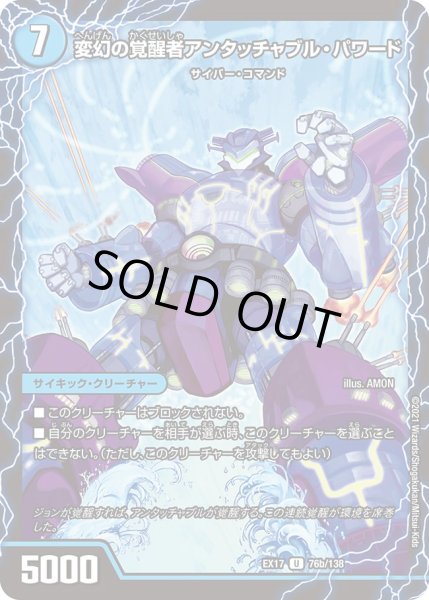 画像1: 時空の英雄アンタッチャブル/変幻の覚醒者アンタッチャブル・パワード【U】{EX1776b/138/76a/138}《超次元》 (1)