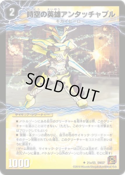 画像2: 時空の英雄アンタッチャブル/変幻の覚醒者アンタッチャブル・パワード【U】{DM3721b/55/21a/55}《超次元》 (2)