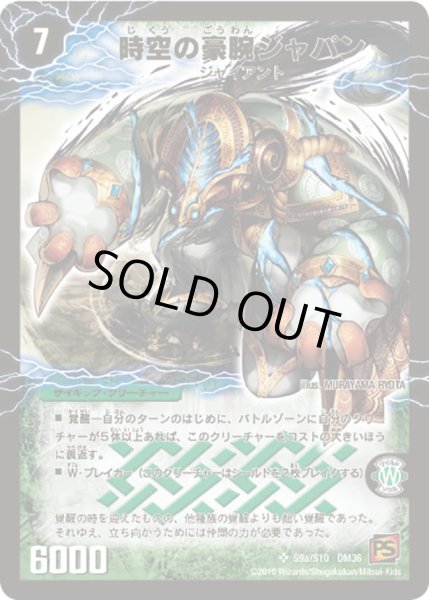 画像2: 〔状態C〕時空の豪腕ジャパン/乱打の覚醒者ジャパニカ【SR】{DM36S9b/S10/S9a/S10}《超次元》 (2)