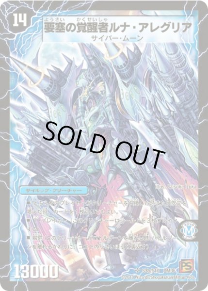 画像1: 〔状態A-〕時空の尖塔ルナ・アレグル/要塞の覚醒者ルナ・アレグリア【SR】{DM36S3b/S10/S3a/S10}《超次元》 (1)