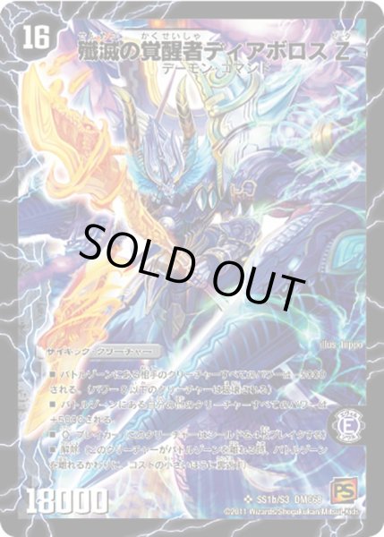 画像1: 時空の封殺ディアスZ/殲滅の覚醒者ディアボロスZ【SR】{DMC68SS1b/S3/SS1a/S3}《超次元》 (1)