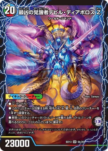 画像1: 〔状態A-〕時空の支配者ディアボロスZ/最凶の覚醒者デビル・ディアボロスZ【SR】{BD136b/26/6a/26}《超次元》 (1)