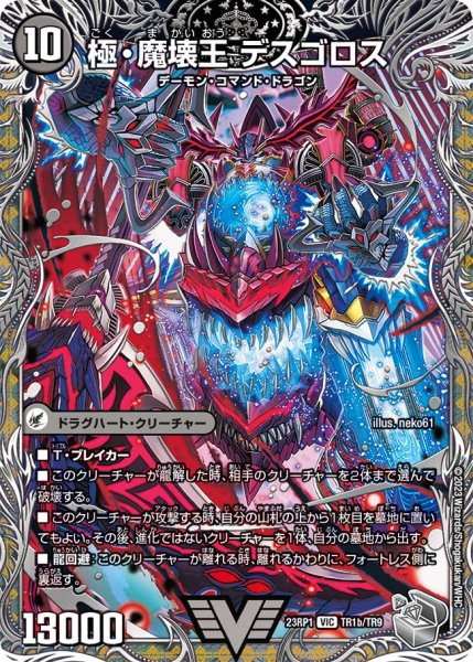 画像1: 極魔王殿ウェルカム・ヘル/極・魔壊王デスゴロス【VIC】{23RP1TR1b/TR9/23RP1TR1a/TR9}《闇》 (1)