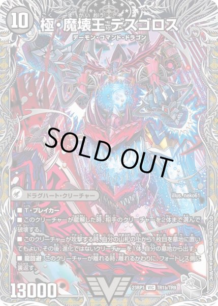 画像1: 極魔王殿ウェルカム・ヘル/極・魔壊王デスゴロス【VIC】{23RP1TR1b/TR9/23RP1TR1a/TR9}《闇》 (1)