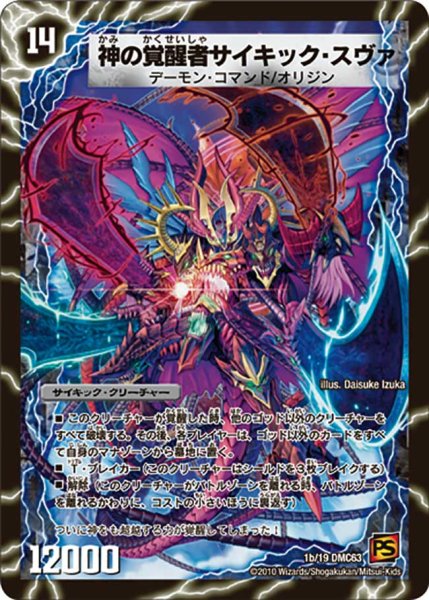 画像1: 〔状態B〕時空の脅威スヴァ/神の覚醒者サイキック・スヴァ【-】{DMC631b/19/1a/19}《超次元》 (1)