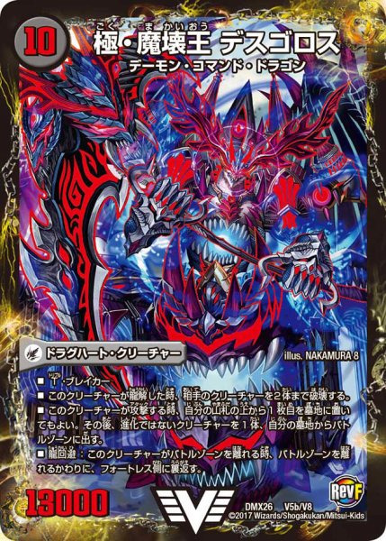 画像1: 〔状態A-〕極魔王殿ウェルカム・ヘル/極・魔壊王デスゴロス【V】{DMX26V5b/V8/V5a/V8}《超次元》 (1)