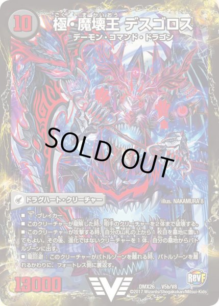 画像1: 〔状態A-〕極魔王殿ウェルカム・ヘル/極・魔壊王デスゴロス【V】{DMX26V5b/V8/V5a/V8}《超次元》 (1)