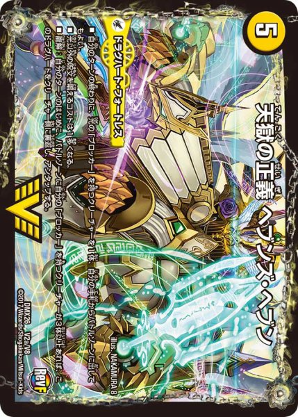 画像2: 天獄の正義ヘブンズ・ヘブン/天命讃華ネバーラスト【V】{DMX26V2b/V8/V2a/V8}《超次元》 (2)