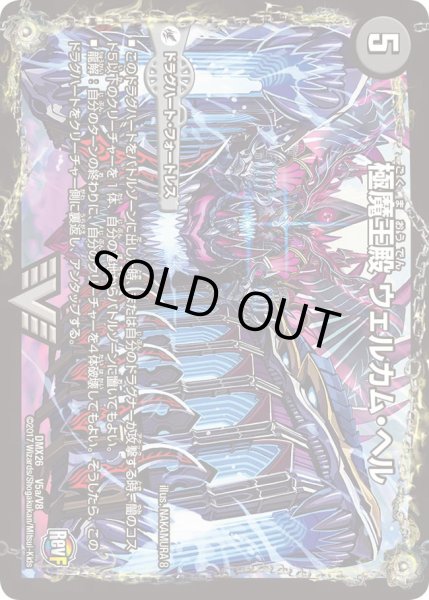 画像2: 〔状態A-〕極魔王殿ウェルカム・ヘル/極・魔壊王デスゴロス【V】{DMX26V5b/V8/V5a/V8}《超次元》 (2)