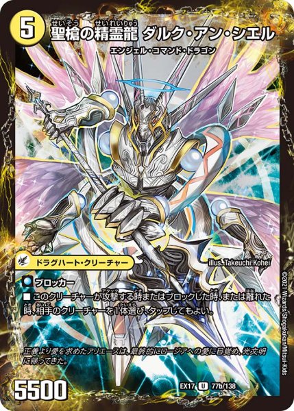 画像1: 革命槍ジャンヌ・ミゼル/聖槍の精霊龍ダルク・アン・シエル【U】{EX1777b/138/77a/138}《超次元》 (1)