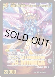 デュエマ】 時空の支配者ディアボロス Z/最凶の覚醒者デビル