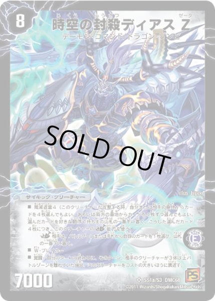 画像2: 〔状態C〕時空の封殺ディアスZ/殲滅の覚醒者ディアボロスZ【SR】{DMC68SS1b/S3/SS1a/S3}《超次元》 (2)