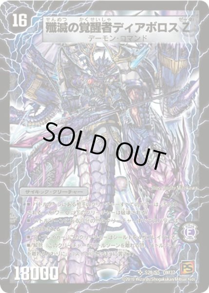 画像1: 〔状態B〕時空の封殺ディアスZ/殲滅の覚醒者ディアボロスZ【SR】{DM37S2b/S5/S2a/S5}《超次元》 (1)