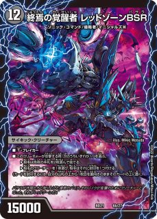 状態B〕時空の禁断レッドゾーンX/終焉の覚醒者レッドゾーンBSR【SR