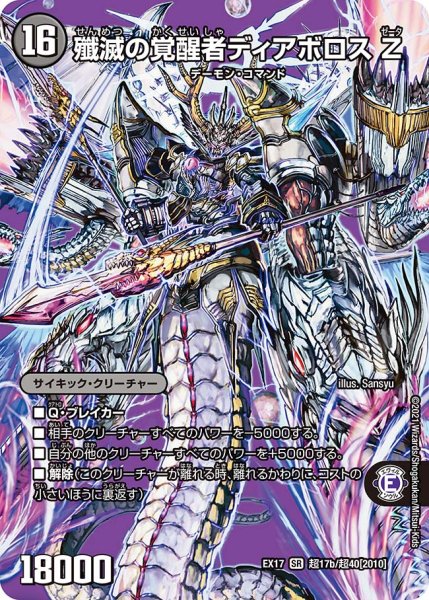 画像1: 時空の封殺ディアスZ/殲滅の覚醒者ディアボロスZ【SR】{EX17超17b/超40/超17a/超40}《超次元》 (1)
